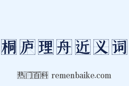 桐庐理舟近义词是什么意思的图片